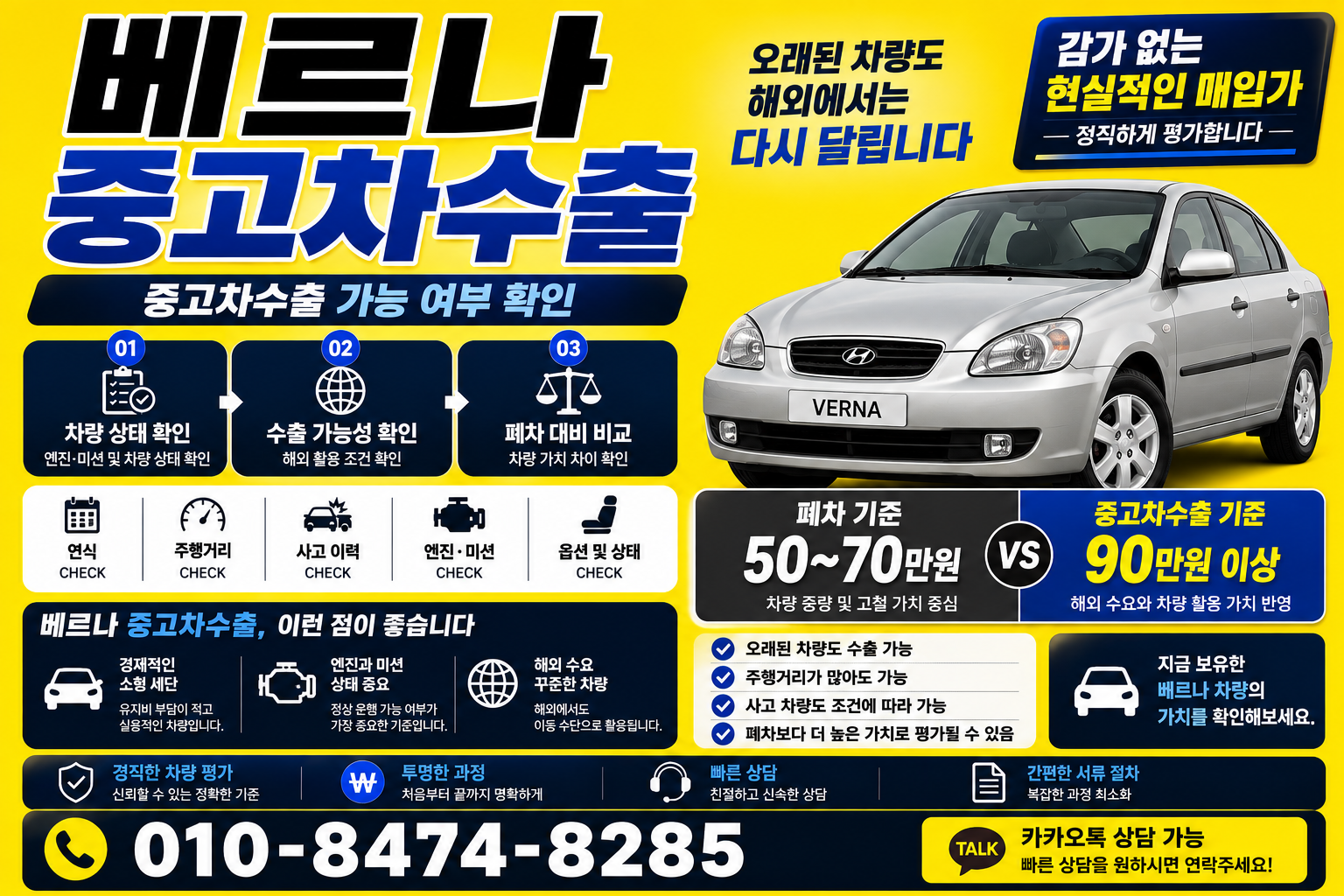 베르나중고차수출 폐차 가격비교