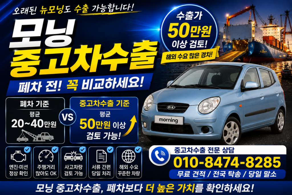 모닝중고차수출