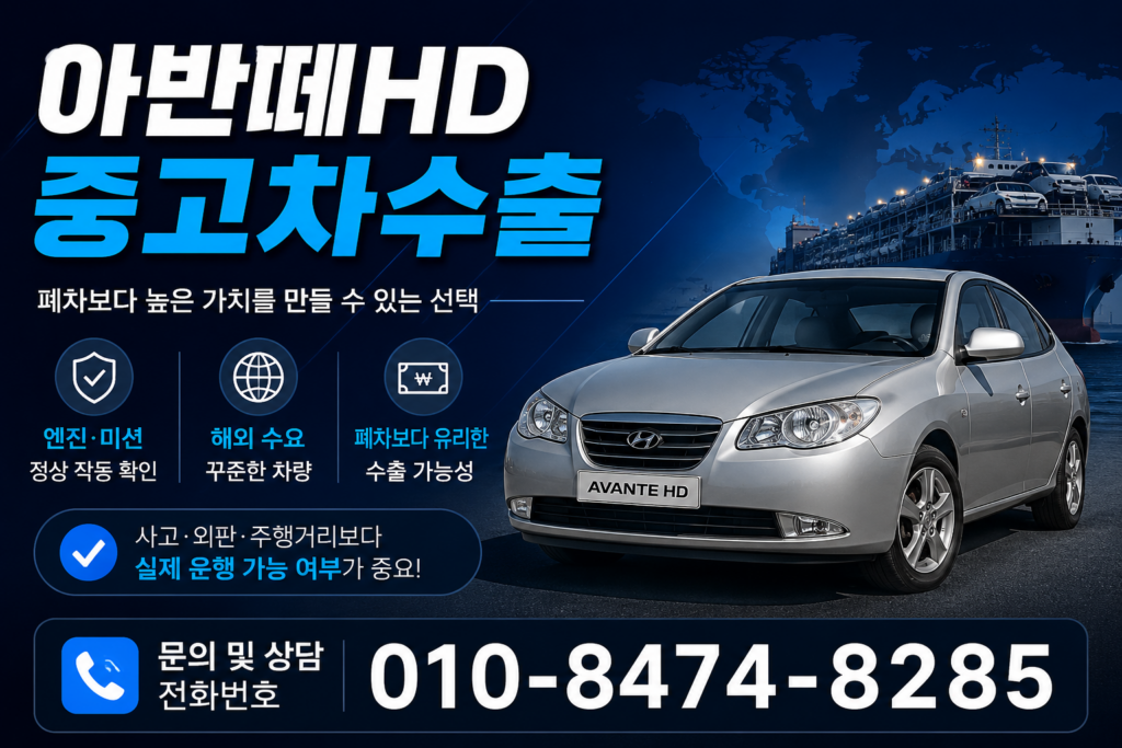 아반떼HD중고차수출