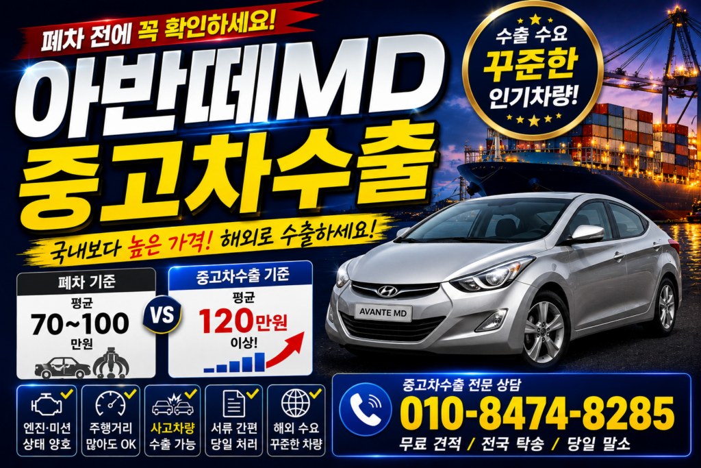아반떼MD중고차수출