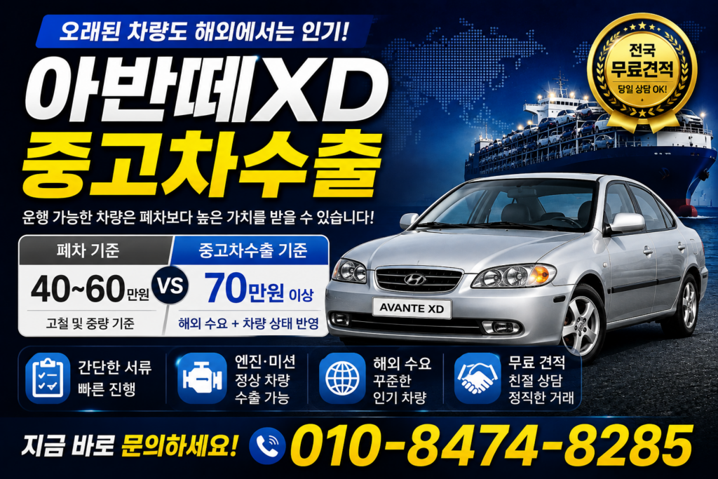 아반떼XD중고차수출